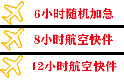 荷花机场空运快递公司,专业空运当天件